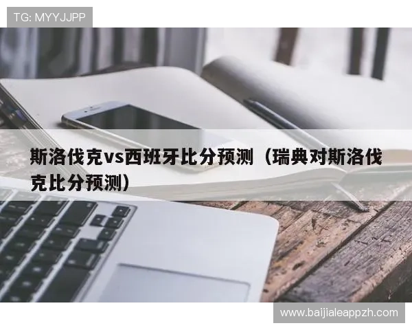 2026年世界杯赔率分析：各大博彩公司最新预测与热门球队排名解读